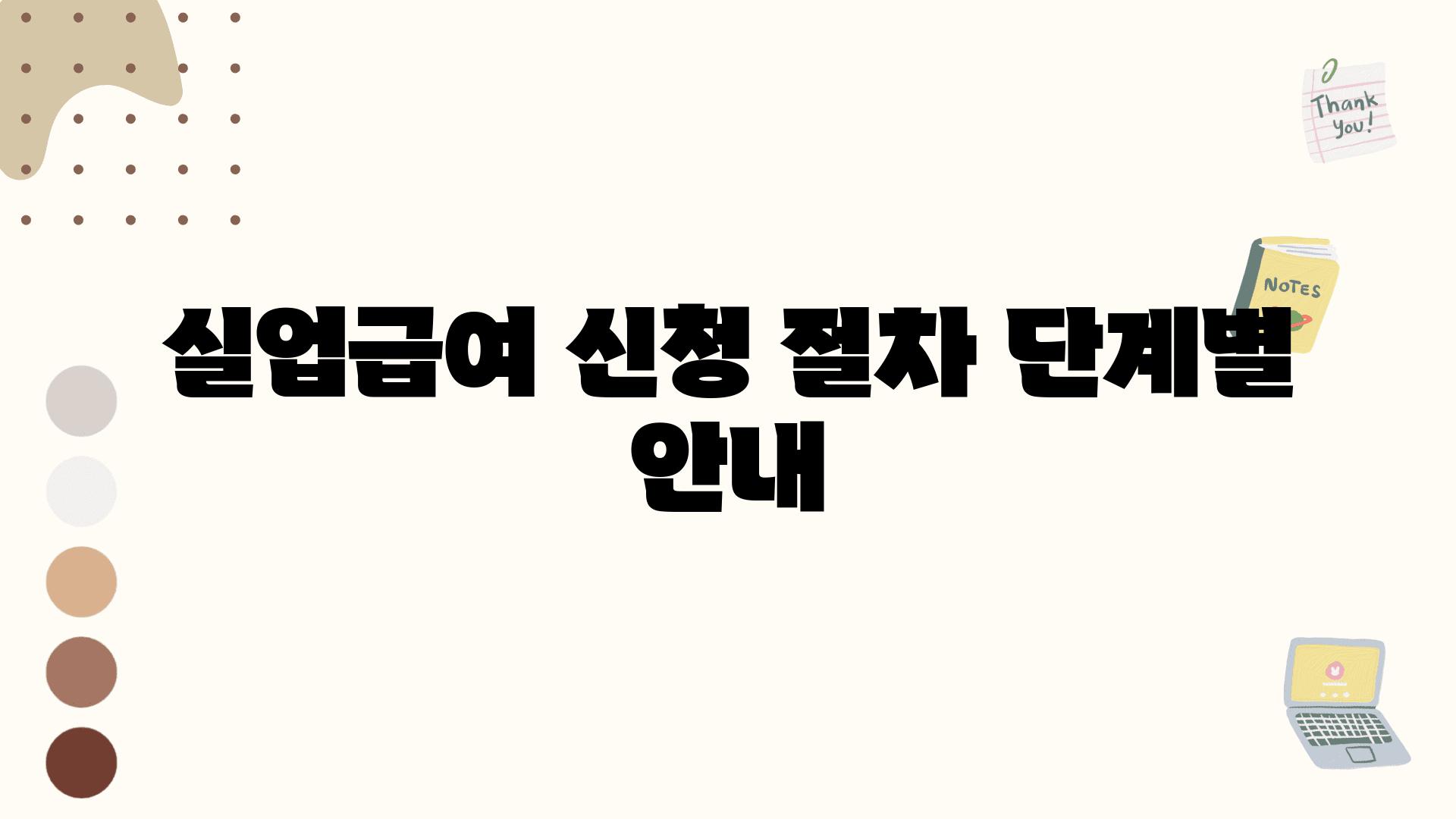 실업급여 신청 절차 단계별 공지