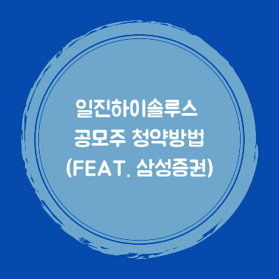 일진하이솔루스 공모주 청약방법(feat. 삼성증권)