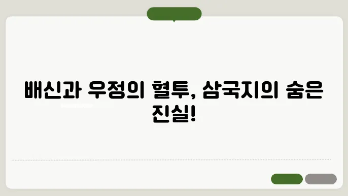 삼국지의 배신과 우정의 교훈