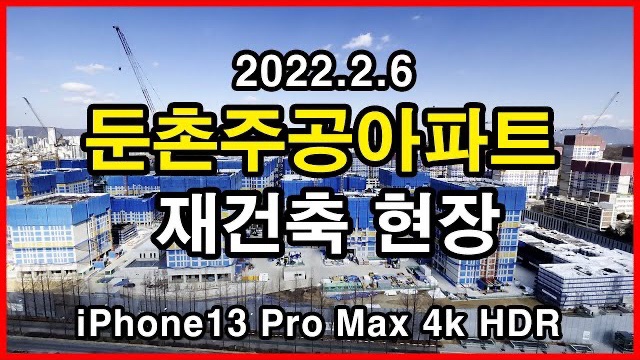  둔촌주공아파트 재건축 현장 Seoul Apartment | 아이폰13프로맥스 4K HLG HDR | 둔촌동 | 2022년 2월 6일