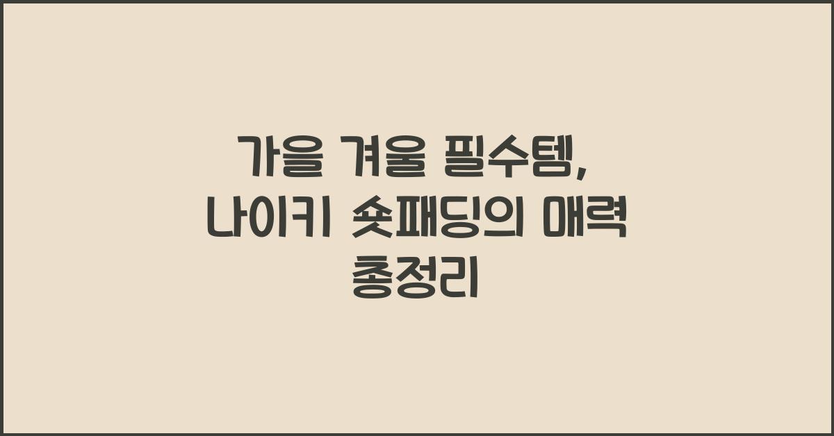 나이키 숏패딩