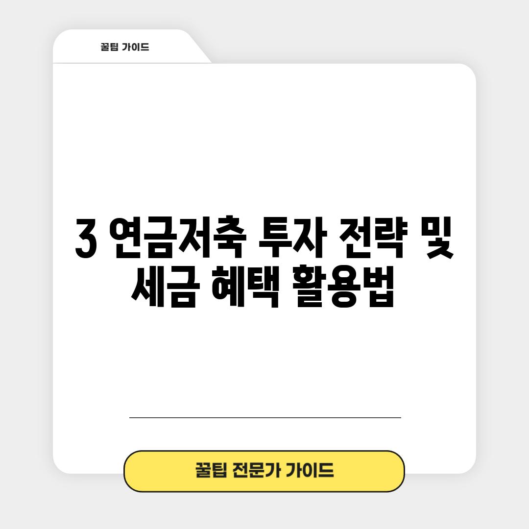 3. 연금저축 투자 전략 및 세금 혜택 활용법