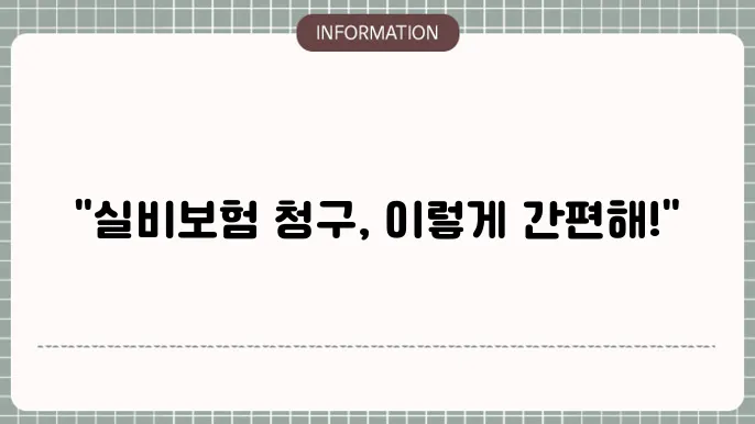 메리츠화재 실비보험 청구서류 준비물과 청구 절차