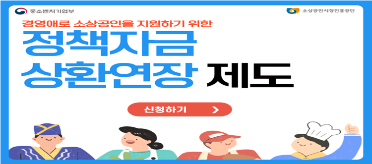 소상공인 금융지원 정책자금 상환연장 신청방법