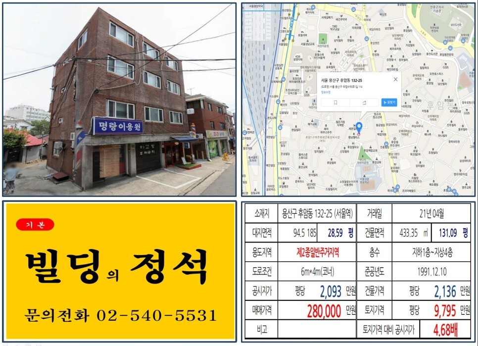  [용산구 후암1구역 재개발 20억 꼬마빌딩 실거래가 조회] 후암동 132-25 (서울역) 28억 원, 평당 9,795만 원 매매되었습니다.