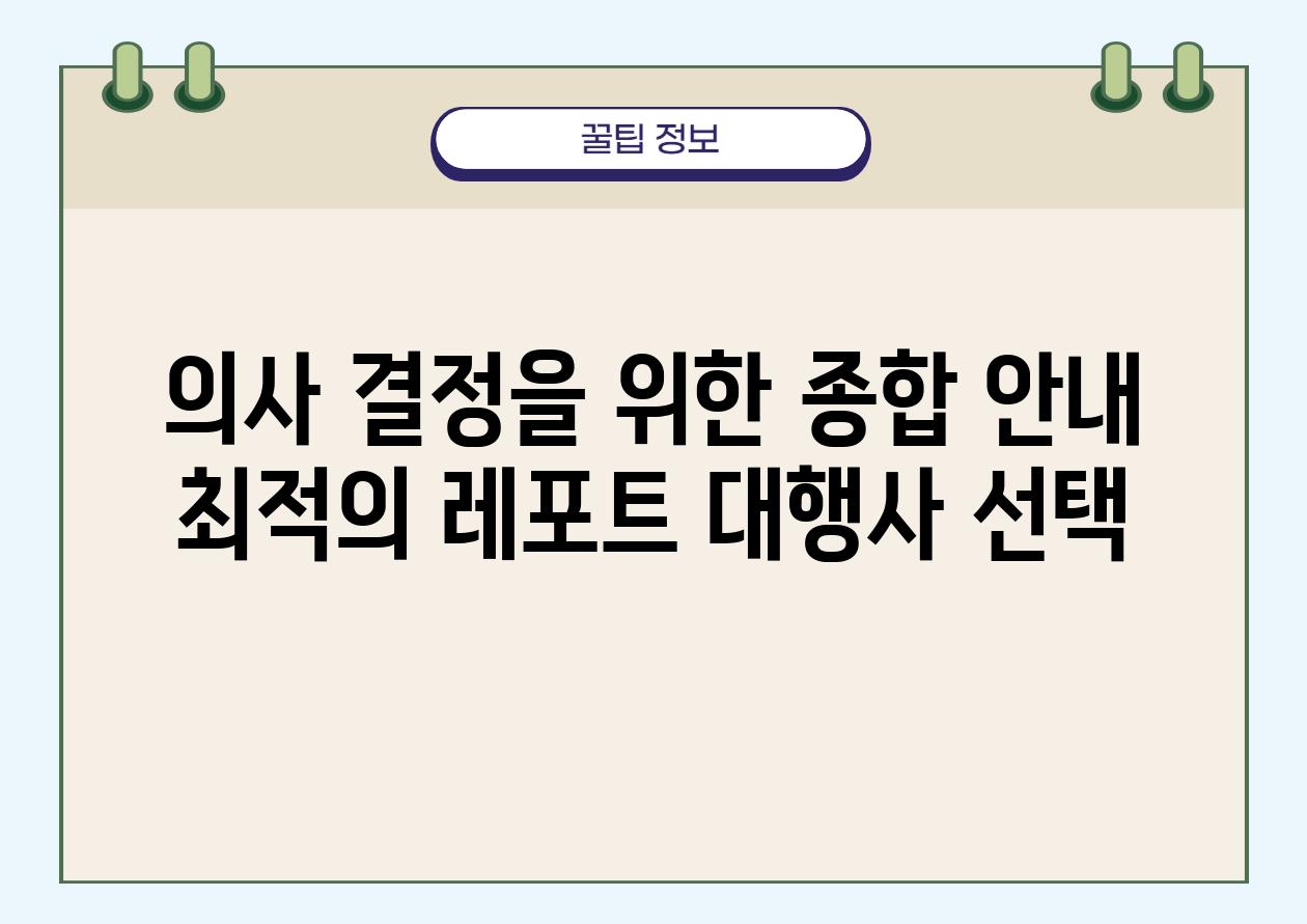 의사 결정을 위한 종합 공지 최적의 레포트 대행사 선택