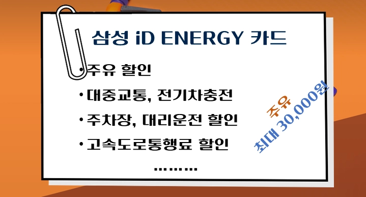삼성-iD-ENERGY-카드-주요혜택-주유할인