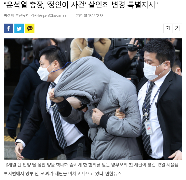  정인이 사건 살인죄 변경 특별지시(윤석열 총장)
