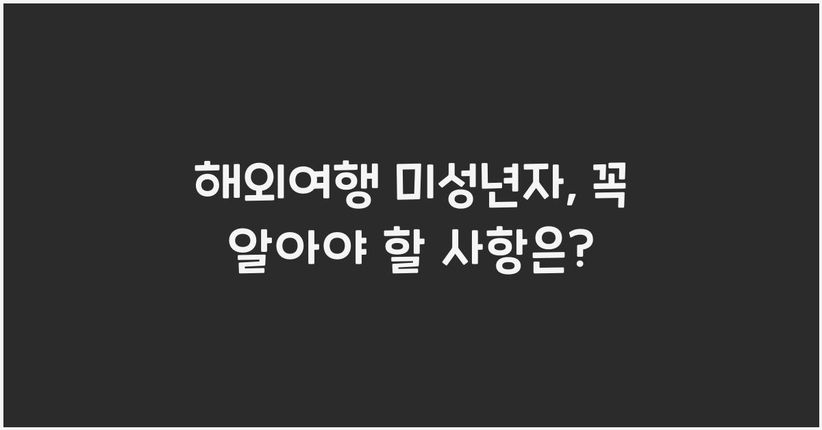 해외여행 미성년자