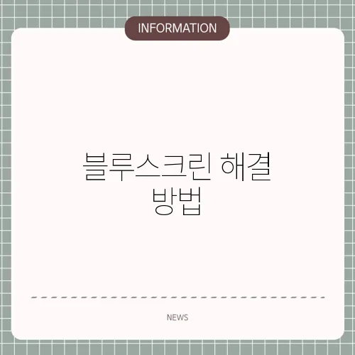 블루스크린 해결 방법