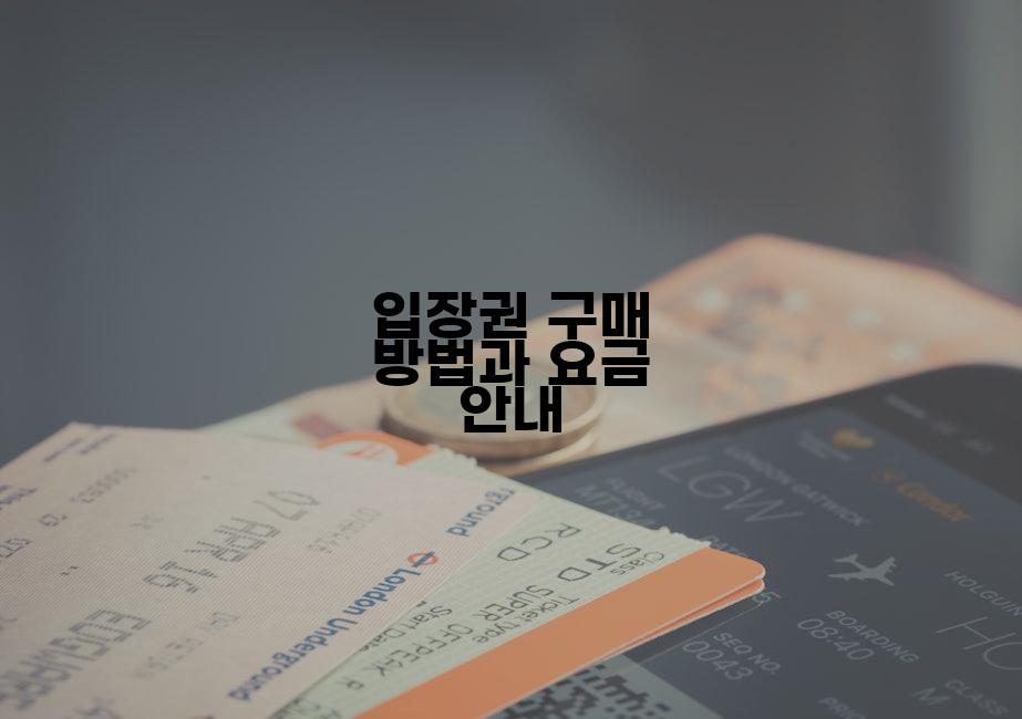 입장권 구매 방법과 요금 안내