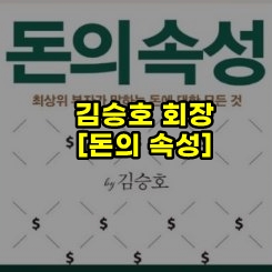  김승호 회장 책 [돈의 속성] 서평