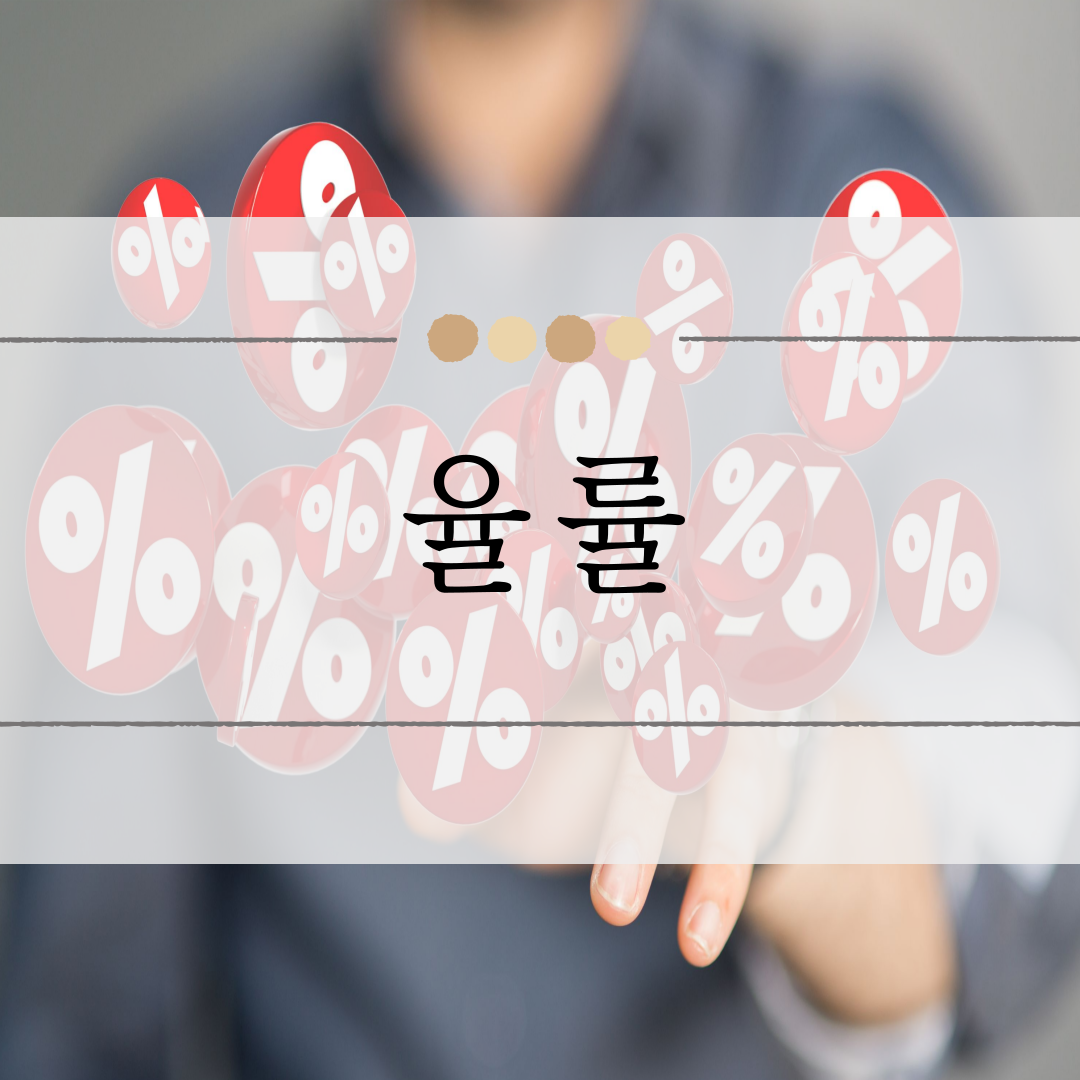 율 률 이미지