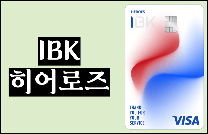 히어로즈-카드-총정리-기업은행카드