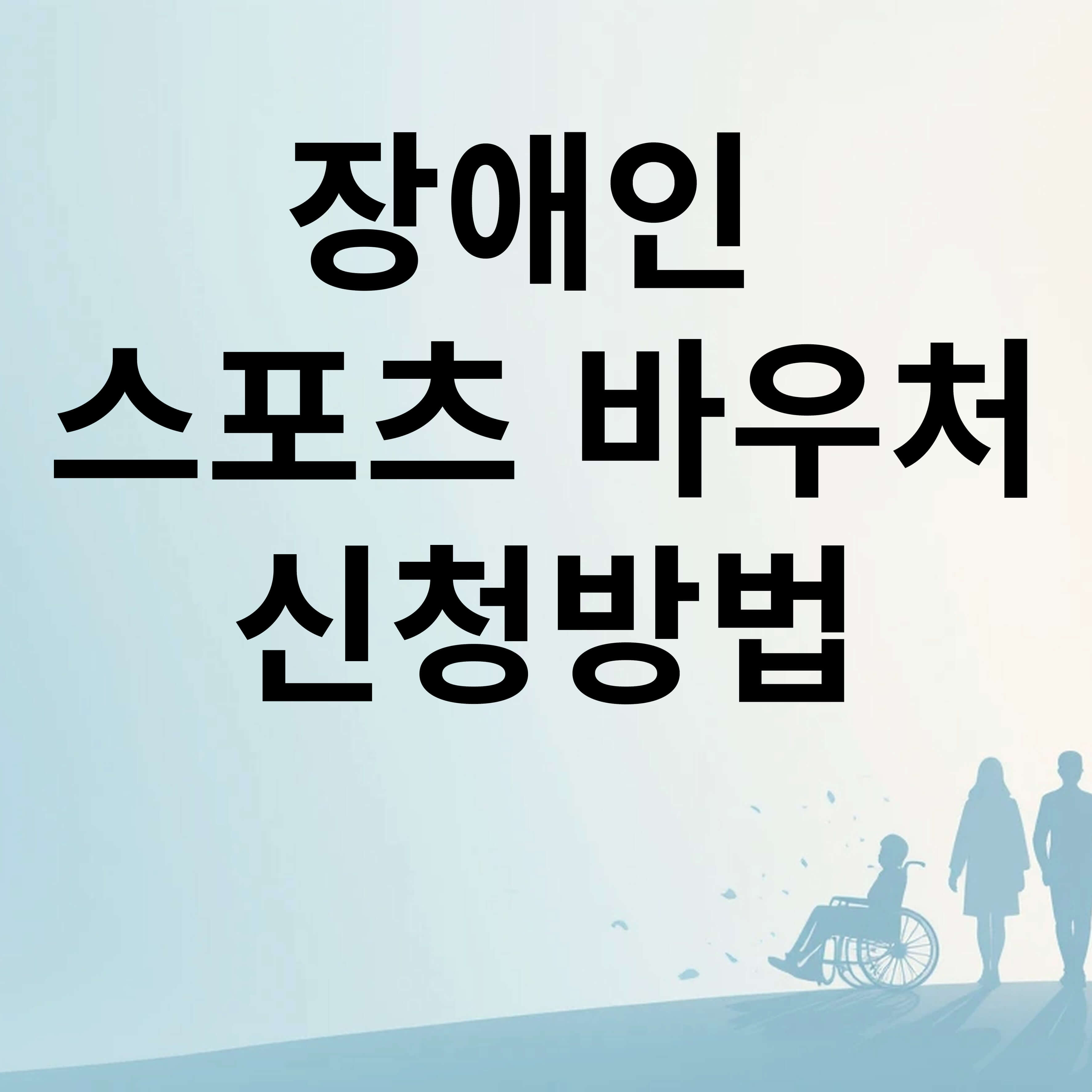 장애인 스포츠 바우처 신청방법