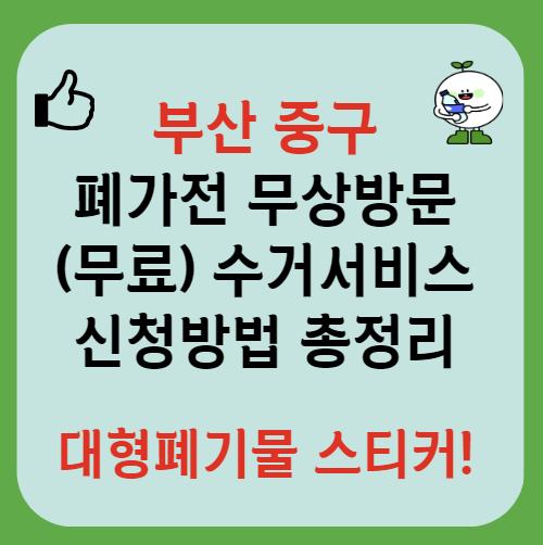 부산 중구 폐가전제품 무상방문 무료수거 서비스 신청ㅣ대형폐기물 스티커