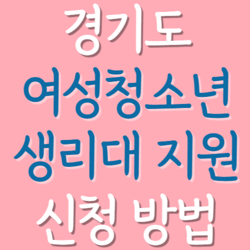 경기도-여성청소년-생리대-지원-신청-방법
