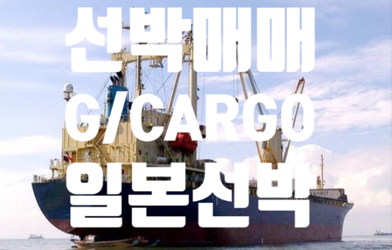  선박매매, 중고선박매매 2005 BUILT 11,417 DWT 일본 GENERAL CARGO VESSEL