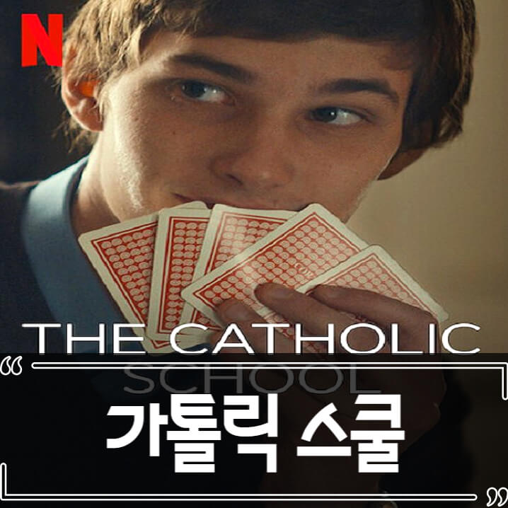  넷플릭스 가톨릭 스쿨 (The Catholic School) 후기 줄거리 리뷰
