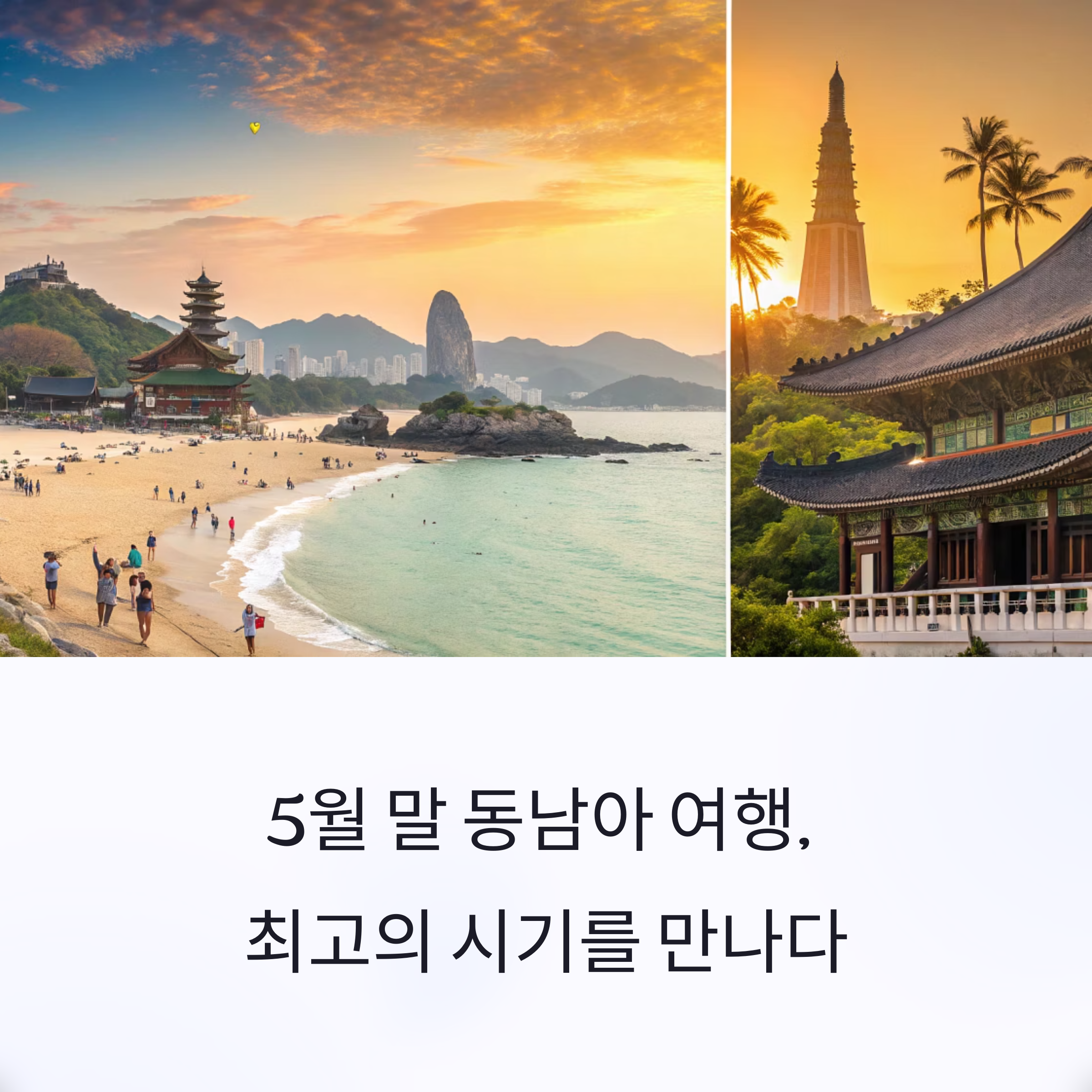 5월 말 동남아 여행지
