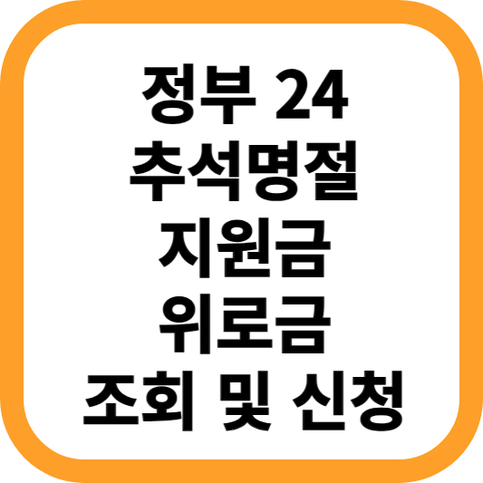 정부24-추석명절-지원금-위로금-조회-신청