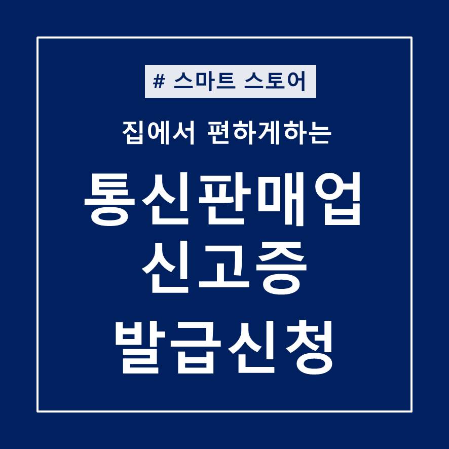  온라인 창업, 인터넷으로 통신판매업 신고증 신청 방법 (정부24)