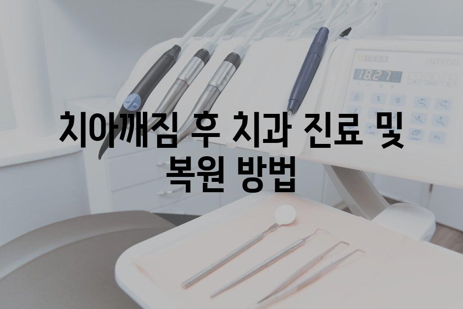 치아깨짐 후 치과 진료 및 복원 방법