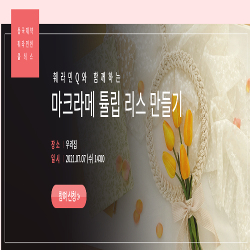  [접수중] 훼라민Q 마크라메 튤립 리스 만들기