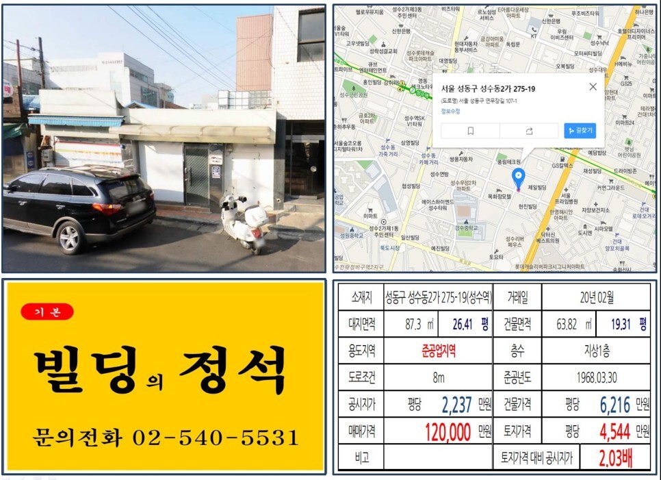  [성동구 연무장길 10억 꼬마빌딩 실거래가 조회] 성수동2가 275-19 (성수역) 12억원, 평당 4,544만 원 매매되었습니다. 성수동 카페