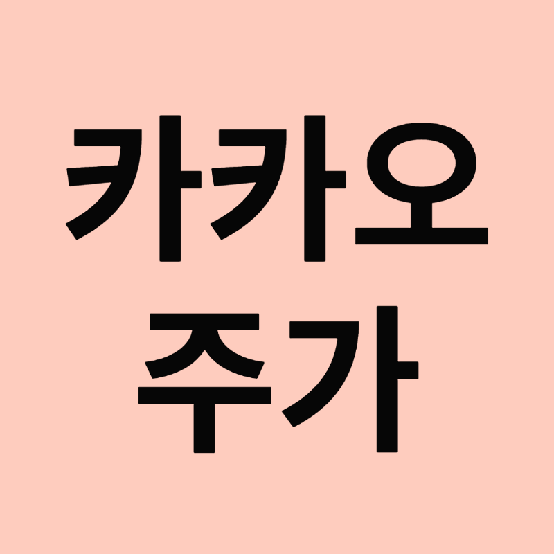 카카오 주가 10만선 붕괴