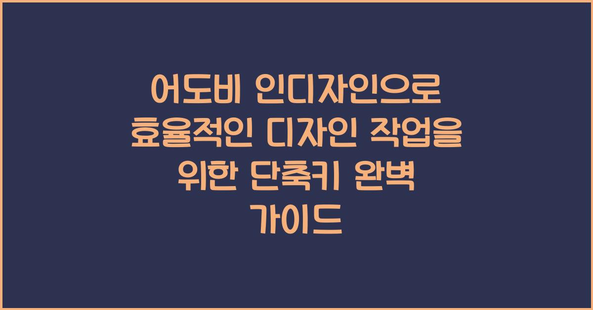어도비 인디자인으로 효율적인 디자인 작업을 위한 단축키