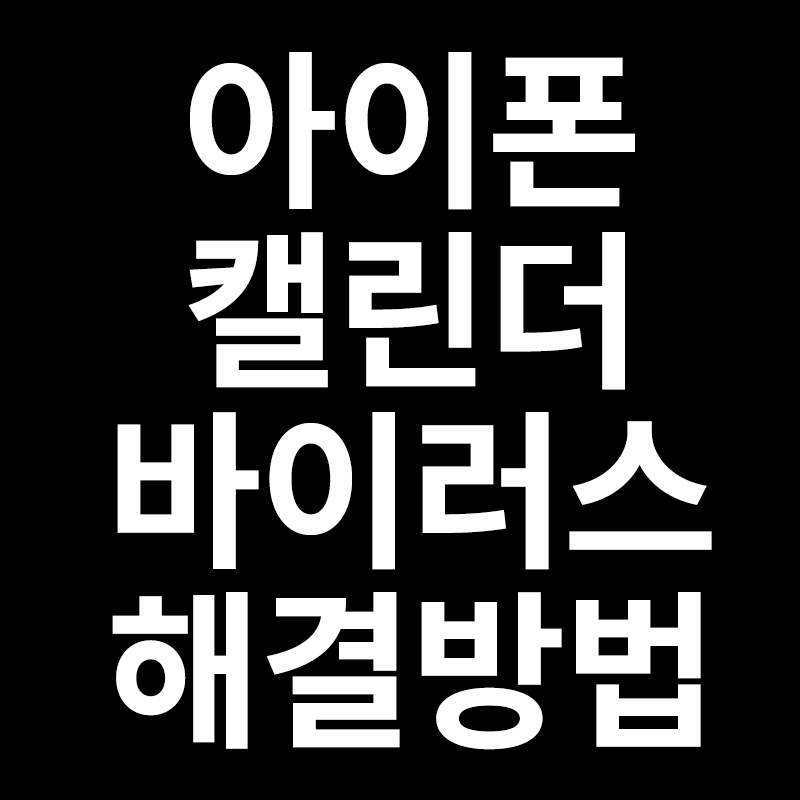  아이폰캘린더바이러스 해결방법을 알려드립니다