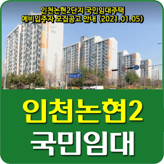  인천논현2단지 국민임대주택 예비입주자 모집공고 안내 (2021.01.05)
