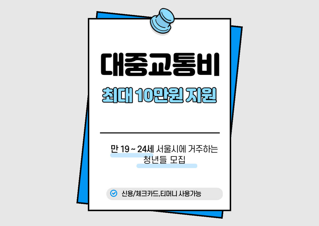  2023년 대중교통비 최대 10만원 신청 방법(서울)