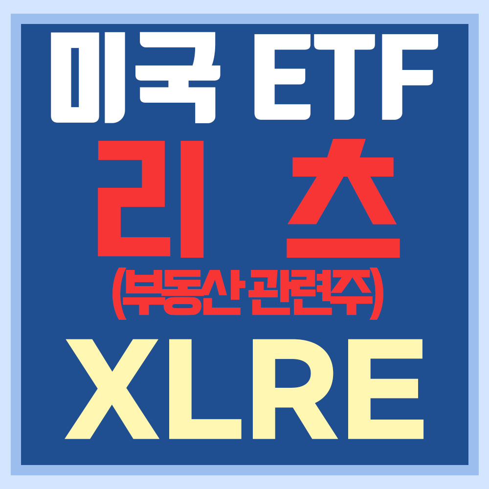  미국 리츠 ETF XLRE - 부동산투자신탁회사, 부동산관련주