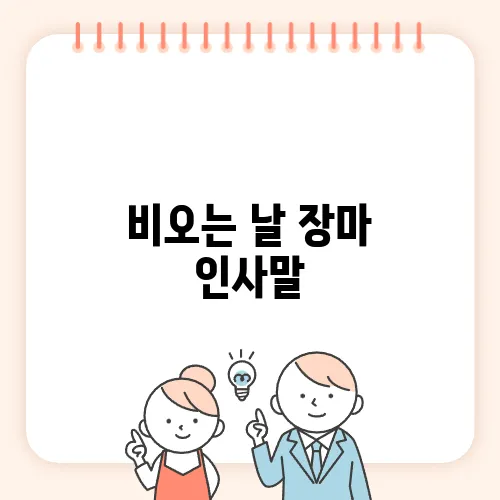 비오는 날 장마 인사말, 태풍 대비 안부 문자 모음