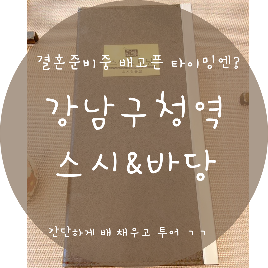  결혼준비 중 배고플 때! 강남구청역 근처 스시&바당에서 가볍게 한끼
