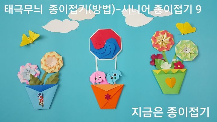 태극문양이 만들어진 완성 모양이며&#44; 열기구와 컵접기로 만든 화분에 꽃으로도 표현 하여 보았습니다.