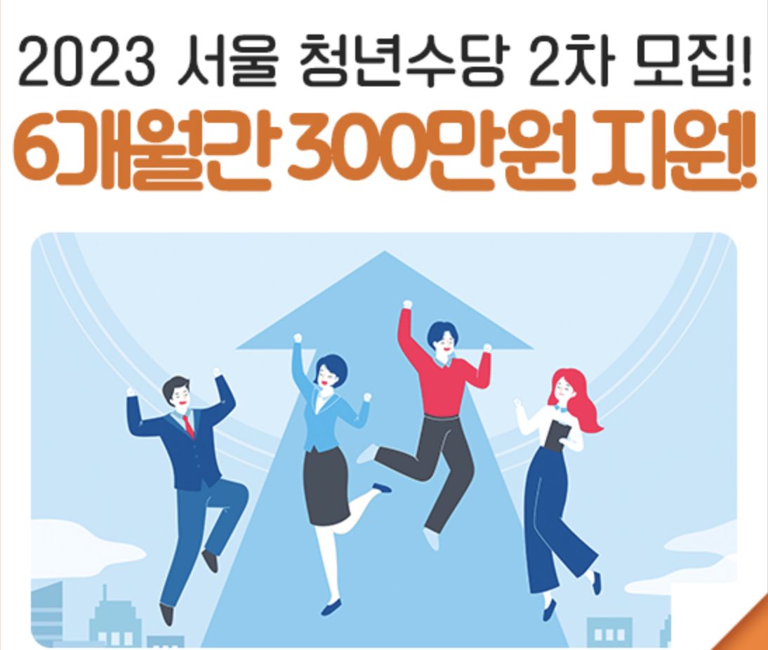 2023 서울 청년수당