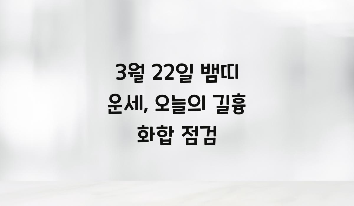 3월 22일 뱀띠 운세