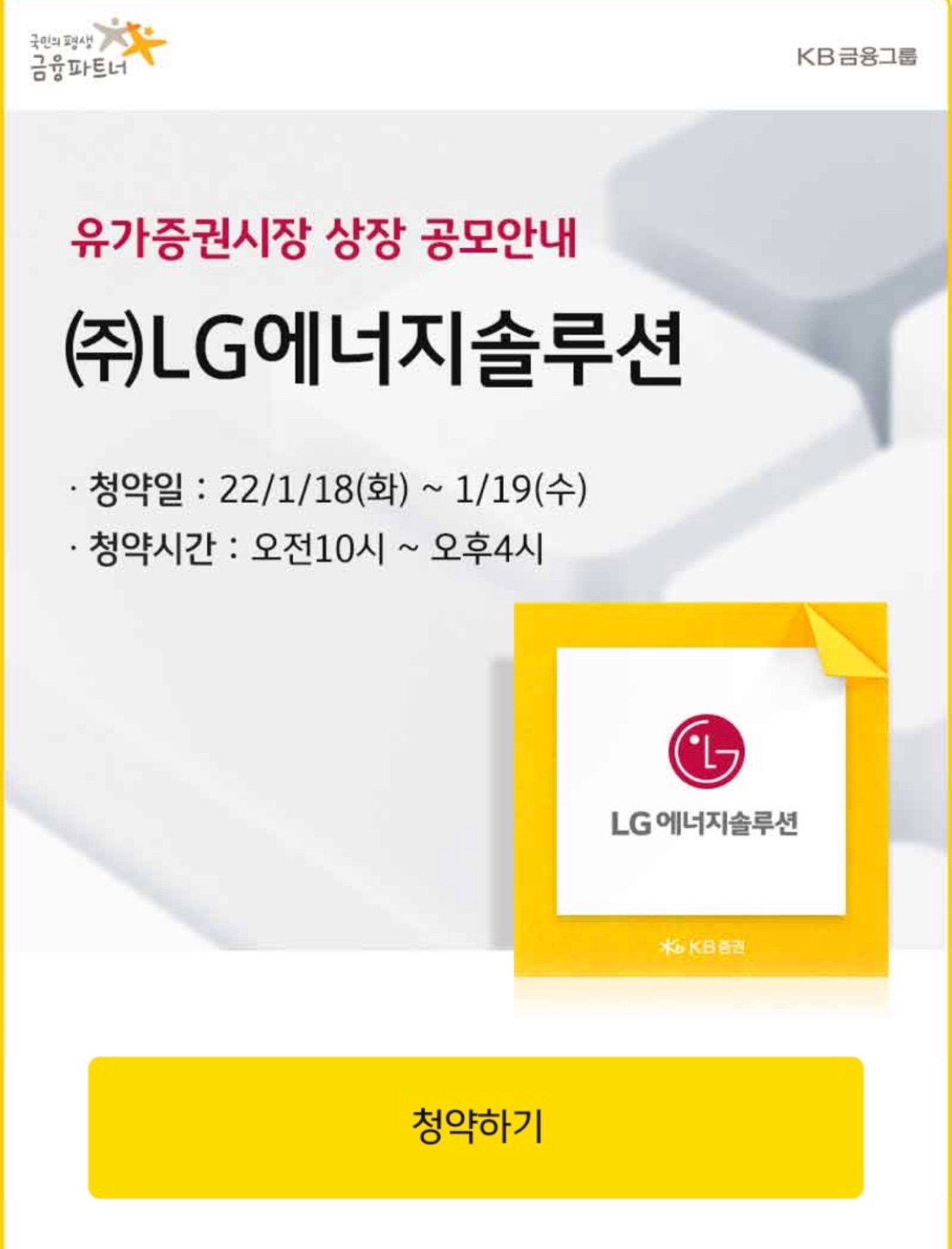 KB증권 LG에너지솔루션 청약진행