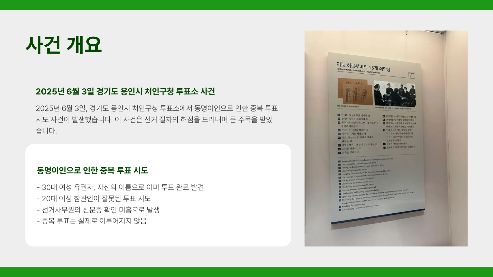 사건 개요
