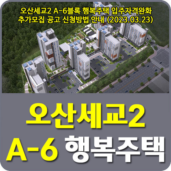  오산세교2 A-6블록 행복주택 입주자격완화 추가모집 공고 신청방법 안내 (2023.03.23)