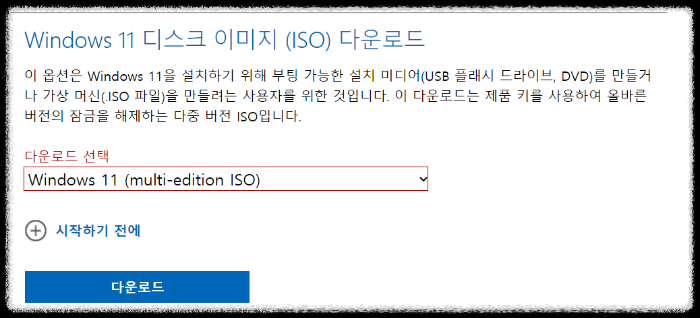 윈도우 ISO 파일 다운로드 선택