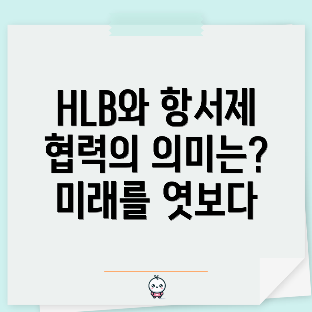 HLB과 항서제약의 사업 협력