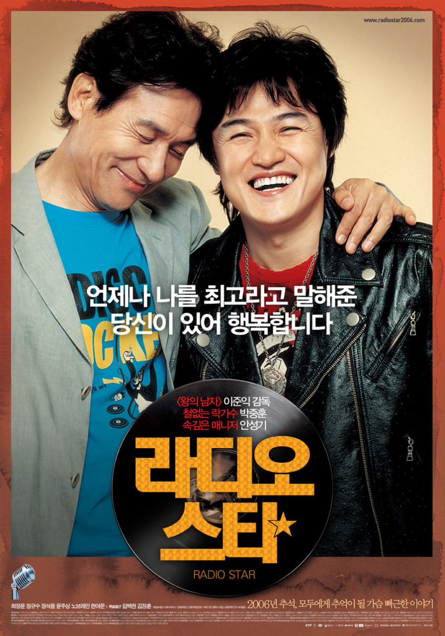영화 라디오 스타 포스터