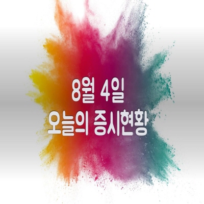  8월4일 오늘의 증시현황(메타버스 관련주↑, 정리 포함)