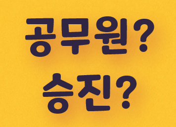  공무원 승진에 대해서 알아보자