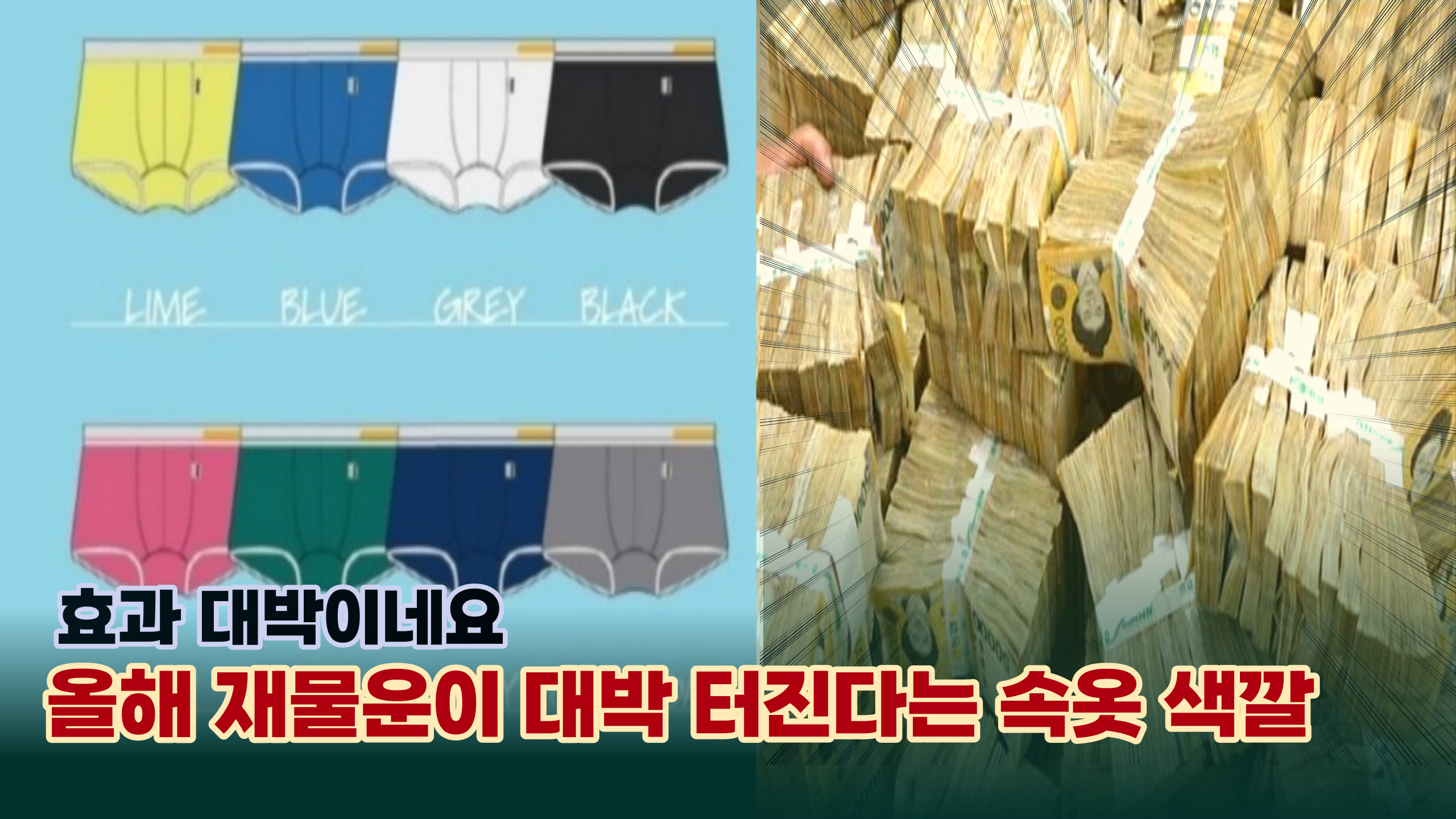  ' 지금 당장 바꾸세요' 올해 재물운이 대박 터진다는 속옷 색깔
