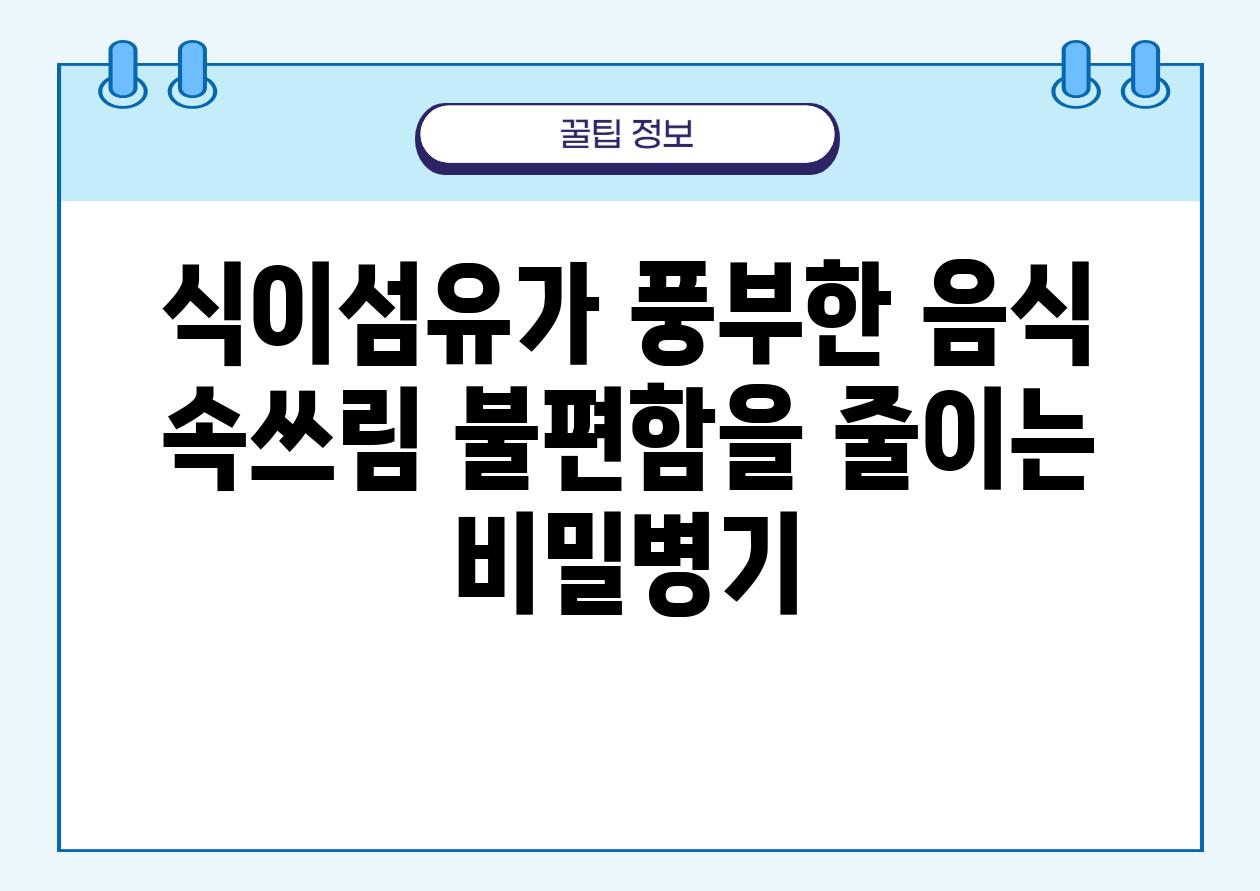 식이섬유가 풍부한 음식 속쓰림 불편함을 줄이는 비밀병기